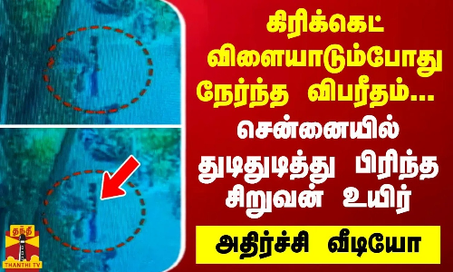 கிரிக்கெட் விளையாடும்போது நேர்ந்த விபரீதம்... சென்னையில் துடிதுடித்து பிரிந்த சிறுவன் உயிர் - நெஞ்சை உலுக்கும் வீடியோ