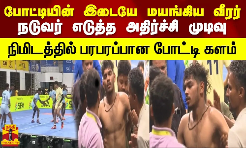 போட்டியின் இடையே மயங்கிய வீரர்... நடுவர் எடுத்த அதிர்ச்சி முடிவு..நிமிடத்தில் பரபரப்பான போட்டி களம்