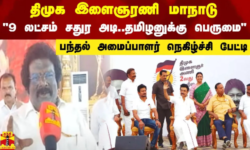 திமுக இளைஞரணி மாநாடு...9 லட்சம் சதுர அடி... தமிழனுக்கு பெருமை - பந்தல் அமைப்பாளர் நெகிழ்ச்சி பேட்டி