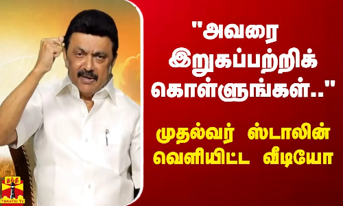 அவரை இறுகப் பற்றிக்கொள்ளுங்கள்..  - முதல்வர் ஸ்டாலின் வெளியிட்ட வீடியோ!