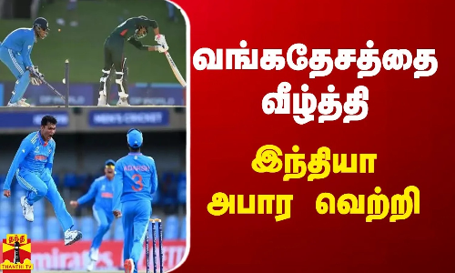 வங்கதேசத்தை வீழ்த்தி இந்தியா அபார வெற்றி