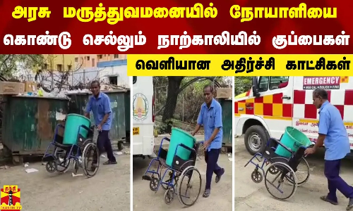 அரசு மருத்துவமனையில் நோயாளியை கொண்டு செல்லும் நாற்காலியில் குப்பைகள் - வெளியான அதிர்ச்சி காட்சிகள்