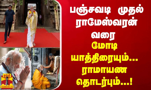 பஞ்சவடி முதல் ராமேஸ்வரன் வரை - மோடி யாத்திரையும்... ராமாயண தொடர்பும்...!