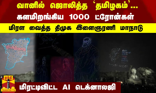 வானில் ஜொலித்த தமிழகம்.. .களமிறங்கிய 1000 ட்ரோன்கள்   மிரட்டிவிட்ட AI டெக்னாலஜி    மிரள வைத்த திமுக இளைஞரணி மாநாடு