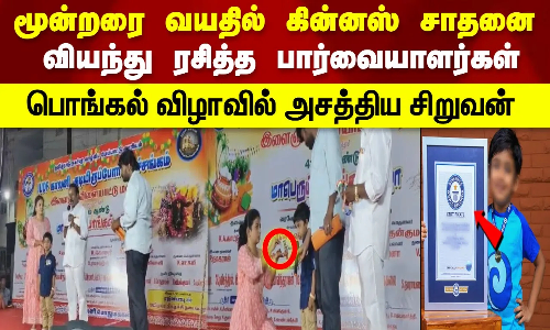 மூன்றரை வயதில் கின்னஸ் சாதனை... வியந்து ரசித்த பார்வையாளர்கள்... பொங்கல் விழாவில் அசத்திய சிறுவன் மூன்றரை வயதில் கின்னஸ் சாதனை... வியந்து ரசித்த பார்வையாளர்கள்... பொங்கல் விழாவில் அசத்திய சிறுவன்