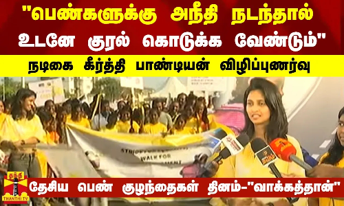 பெண்களுக்கு அநீதி நடந்தால் உடனே குரல் கொடுக்க வேண்டும்...நடிகை கீர்த்தி பாண்டியன் விழிப்புணர்வு