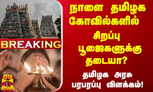 #Breaking : நாளை தமிழக கோயில்களில் சிறப்பு பூஜைகளுக்கு தடைவிதிக்கவில்லை -  தமிழக அரசு
