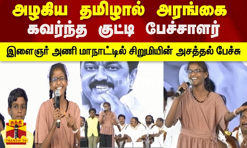 அழகிய தமிழால் அரங்கை கவர்ந்த குட்டி பேச்சாளர்... இளைஞர் அணி மாநாட்டில் சிறுமியின் அசத்தல் பேச்சு