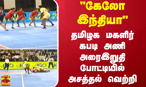 கேலோ  இந்தியா | தமிழக மகளிர்கபடி  அணி அரைஇறுதிபோட்டியில் அசத்தல்  வெற்றி