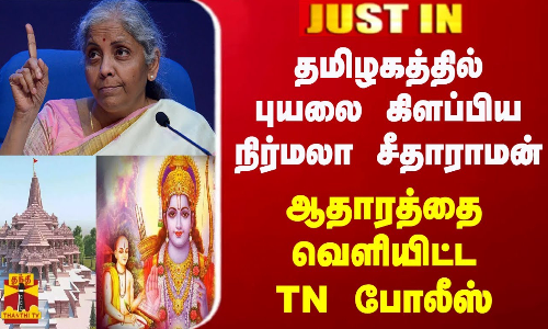 #JUSTIN || தமிழகத்தில் புயலை கிளப்பிய நிர்மலா சீதாராமன் - ஆதாரத்தை வெளியிட்ட TN போலீஸ்