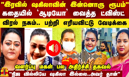 ஷகிலாவின் இன்னொரு ரூபம் - `ஆடியோ’ வைத்த புது ட்விஸ்ட்.. புட்டு புட்டு வைத்த வளர்ப்பு மகள்