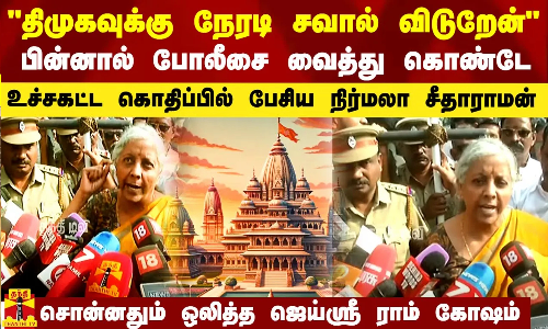 திமுகவுக்கு நேரடி சவால் விடுறேன் - உச்சகட்ட கொதிப்பில் பேசிய நிர்மலா சீதாராமன்