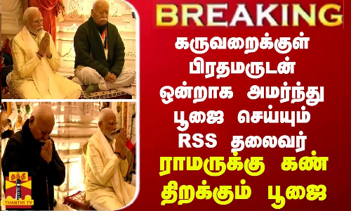 கருவறைக்குள் பிரதமருடன் ஒன்றாக அமர்ந்து பூஜை செய்யும் RSS தலைவர் - ராமருக்கு கண் திறக்கும் பூஜை