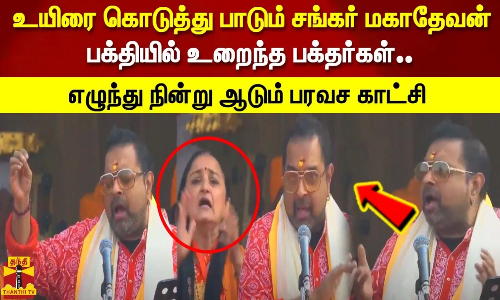 உயிரை கொடுத்து பாடும் ஷங்கர் மஹாதேவன் பக்தியில் உறைந்த பக்தர்கள்.. எழுந்து நின்று ஆடும் பரவச காட்சி