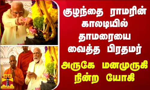 குழந்தை ராமரின் காலடியில் தாமரையை வைத்த பிரதமர்... அருகே மனமுருகி நின்ற யோகி