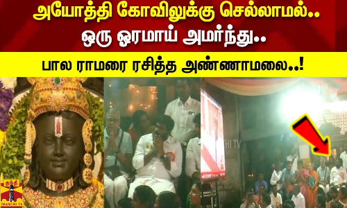 அயோத்தி கோவிலுக்கு செல்லாமல்.. ஒரு ஓரமாய் அமர்ந்து.. பால ராமரை ரசித்த அண்ணாமலை..!