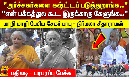 என் பக்கத்துல கூட இருக்காரு கேளுங்க..மாறி மாறி பேசிய சேகர் பாபு - நிர்மலா சீதாராமன்