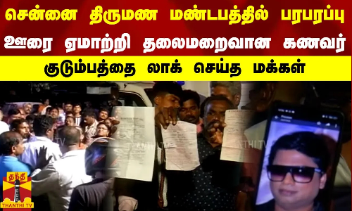 சென்னை திருமண மண்டபத்தில் பரபரப்பு.. ஊரை ஏமாற்றி தலைமறைவான கணவர்.. குடும்பத்தை லாக் செய்த மக்கள்