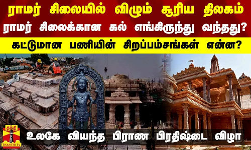 ராமர் சிலையில் விழும் சூரிய திலகம்.. ராமர் சிலைக்கான கல் எங்கிருந்து வந்தது? - கட்டுமான பணியின் சிறப்பம்சங்கள் என்ன? - உலகே வியந்த பிராண பிரதிஷ்டை விழா