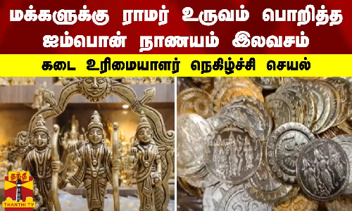 மக்களுக்கு ராமர் உருவம் பொறித்த ஐம்பொன் நாணயம் இலவசம்.. கடை உரிமையாளர் நெகிழ்ச்சி செயல்