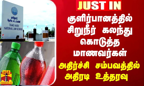 JUST IN || குளிர்பானத்தில் சிறுநீர் கலந்து கொடுத்த மாணவர்கள் - அதிர்ச்சி சம்பவத்தில் அதிரடி உத்தரவு