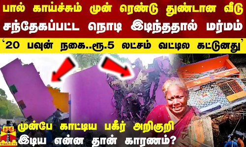 பால் காய்ச்சும் முன் ரெண்டு துண்டான வீடு.. மர்ம சம்பவம்.. முன்பே காட்டிய அறிகுறி.. வாயில் வயிற்றில் அடித்து கதறும் பெண் - இடிய என்ன தான் காரணம்?