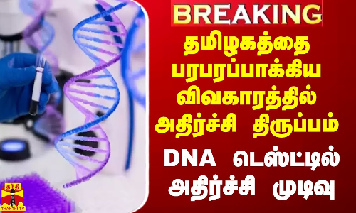 #Breaking|| தமிழகத்தை பரபரப்பாக்கிய வேங்கைவயல் விவகாரத்தில் அதிர்ச்சி திருப்பம்.. DNA டெஸ்ட்டில் அதிர்ச்சி முடிவு