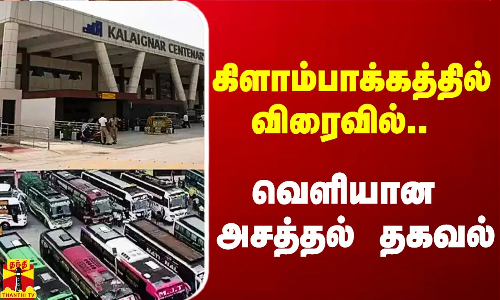 கிளாம்பாக்கத்தில் விரைவில்.. வெளியான அசத்தல் தகவல்