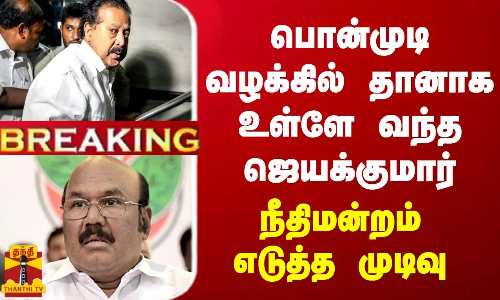 BREAKING || பொன்முடி வழக்கில் தானாக உள்ளே வந்த ஜெயக்குமார்... நீதிமன்றம் எடுத்த முடிவு