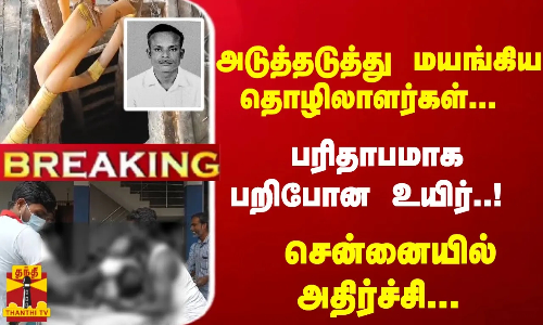 #Breaking : அடுத்தடுத்து மயங்கிய தொழிலாளர்கள்... பரிதாபமாக பறிபோன உயிர்..! சென்னையில் அதிர்ச்சி... #Breaking : அடுத்தடுத்து மயங்கிய தொழிலாளர்கள்... பரிதாபமாக பறிபோன உயிர்..! சென்னையில் அதிர்ச்சி...
