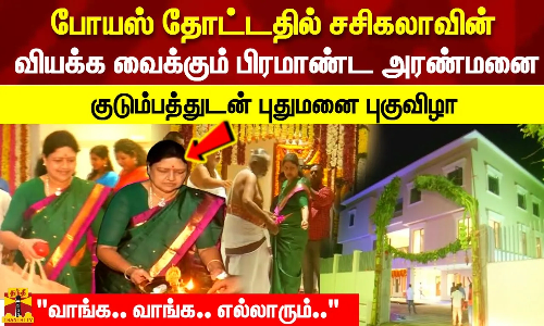 போயஸ் தோட்டதில் சசிகலாவின் வியக்க வைக்கும் பிரமாண்ட அரண்மனை பங்களா வாங்க.. வாங்க.. எல்லாரும்.. போயஸ் தோட்டதில் சசிகலாவின் வியக்க வைக்கும் பிரமாண்ட அரண்மனை பங்களா வாங்க.. வாங்க.. எல்லாரும்..