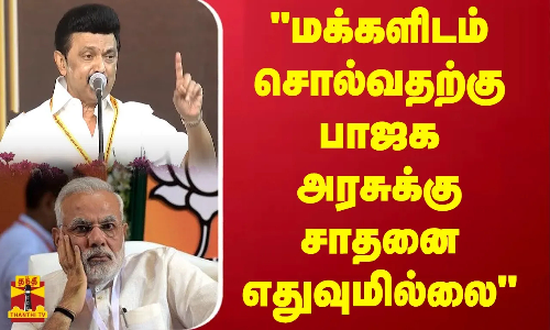 மக்களிடம் சொல்வதற்கு பாஜக அரசுக்கு சாதனை எதுவுமில்லை - முதல்வர் ஸ்டாலின் கடும் விமர்சனம்