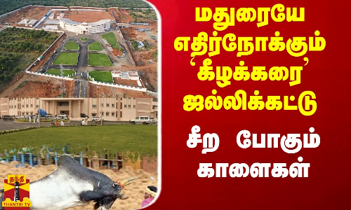 மதுரையே எதிர்நோக்கும் `கீழக்கரை’ ஜல்லிக்கட்டு.. சீற போகும் காளைகள்