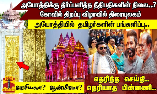 அரசியலா? ஆன்மீகமா?அயோத்தியில்  தமிழர்களின் பங்களிப்பு - அயோத்திக்கு தீர்ப்பளித்த நீதிபதிகளின் நிலை?