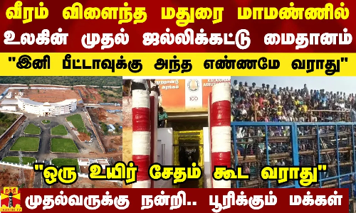 வீரம் விளைந்த மதுரை மாமண்ணில் உலகின் முதல் ஜல்லிக்கட்டு மைதானம்..  பூரிக்கும் மக்கள்