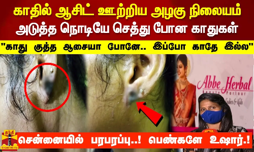 காதில் ஆசிட் ஊற்றிய அழகு நிலையம் .. செத்து போன காதுகள்! காது குத்த ஆசையா போனே இப்போ காதே இல்ல