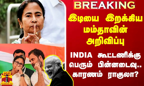 #Breaking|| பேரிடியை இறக்கிய மம்தாவின் அறிவிப்பு.. இந்தியா கூட்டணிக்கு பெரும் பின்னடைவு.. காரணம் ராகுல் யாத்திரையா?