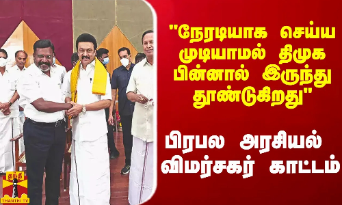நேரடியாக செய்ய முடியாமல் திமுக பின்னால் இருந்து தூண்டுகிறது - பிரபல அரசியல் விமர்சகர் காட்டம்