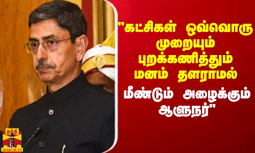 கட்சிகள் ஒவ்வொரு முறையும் புறக்கணித்தும் மனம் தளராமல் மீண்டும் அழைக்கும் ஆளுநர் - பேரா. சீனிவாசன்