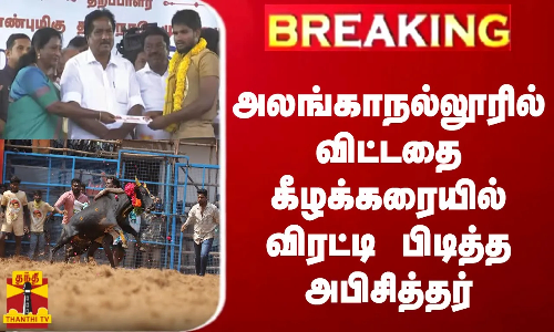 #BREAKING || அலங்காநல்லூரில் விட்டதை கீழக்கரையில் விரட்டி பிடித்த அபிசித்தர்