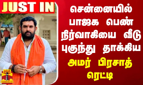 #JUSTIN || சென்னையில் பாஜக பெண் நிர்வாகியை வீடு புகுந்து தாக்கிய அமர் பிரசாத் ரெட்டி #JUSTIN || சென்னையில் பாஜக பெண் நிர்வாகியை வீடு புகுந்து தாக்கிய அமர் பிரசாத் ரெட்டி