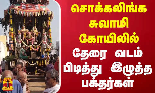 சொக்கலிங்க சுவாமி கோயிலில் தேரை வடம் பிடித்து இழுத்த பக்தர்கள் சொக்கலிங்க சுவாமி கோயிலில் தேரை வடம் பிடித்து இழுத்த பக்தர்கள்