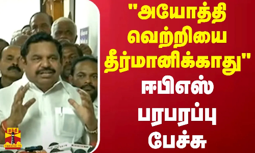 அயோத்தி வெற்றியை தீர்மானிக்காது - ஈபிஎஸ் பரபரப்பு பேச்சு