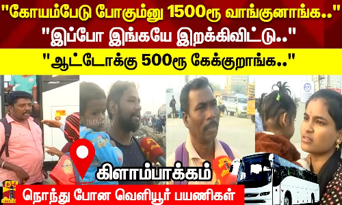 இப்போ இங்கயே இறக்கிவிட்டு..ஆட்டோக்கு 500ரூ கேக்குறாங்க.. நொந்து போன வெளியூர் பயணிகள் இப்போ இங்கயே இறக்கிவிட்டு..ஆட்டோக்கு 500ரூ கேக்குறாங்க.. நொந்து போன வெளியூர் பயணிகள்