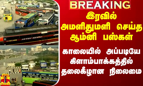 #Breaking|| இரவில் அமளிதுமளி செய்த ஆம்னி பஸ்கள்.. காலையில் அப்படியே தலைகீழான நிலைமை