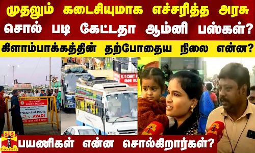 முதலும் கடைசியுமாக எச்சரித்த அரசு.. சொல் படி கேட்டதா ஆம்னி பஸ்கள்? - தற்போதைய நிலை என்ன? முதலும் கடைசியுமாக எச்சரித்த அரசு.. சொல் படி கேட்டதா ஆம்னி பஸ்கள்? - தற்போதைய நிலை என்ன?