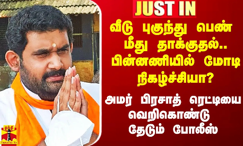 வீடு புகுந்து பெண் மீது தாக்குதல்.. அமர் பிரசாத் ரெட்டியை வலைவீசி தேடும் போலீஸ் வீடு புகுந்து பெண் மீது தாக்குதல்.. அமர் பிரசாத் ரெட்டியை வலைவீசி தேடும் போலீஸ்