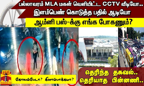 பல்லாவரம் MLA மகன் வெளியிட்ட CCTV வீடியோ...இளம்பெண் கொடுத்த பதில் ஆடியோ ஆம்னி பஸ்-க்கு எங்க போகணும்?