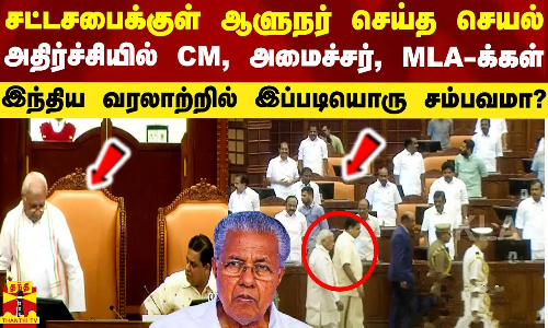 கேரள சட்டசபைக்குள் ஆளுநர் செய்த செயல்.. பேரதிர்ச்சியில் முதல்வர், அமைச்சர், MLA-க்கள்
