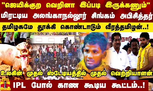 ஜெயிக்குற வெறினா இப்படி இருக்கணும் - மிரட்டிய அலங்காநல்லூர் சிங்கம் அபிசித்தர்..